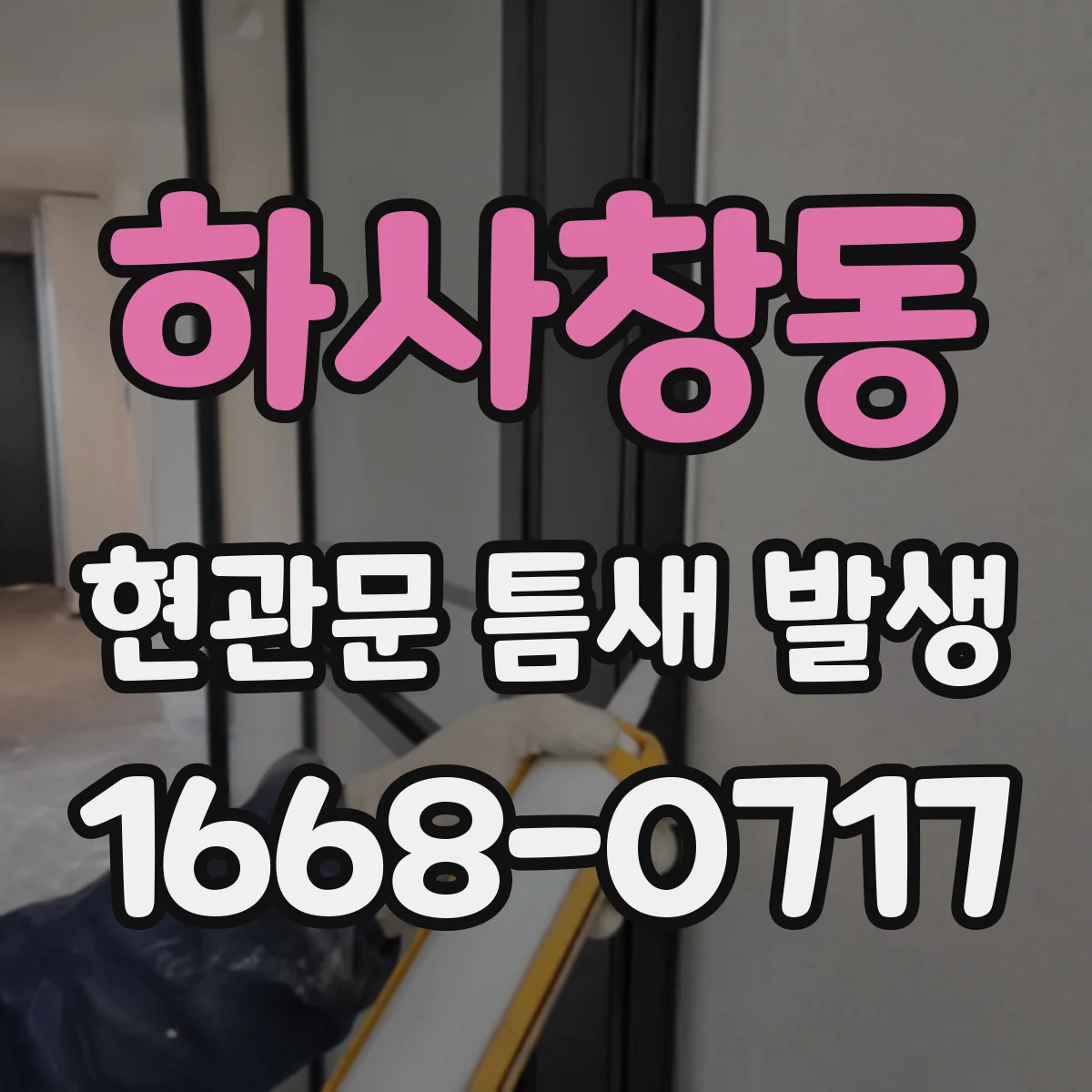 하사창동 현관문 틈새 발생