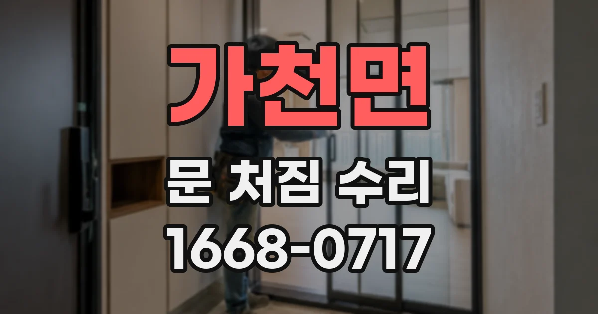 가천면 문 처짐 수리