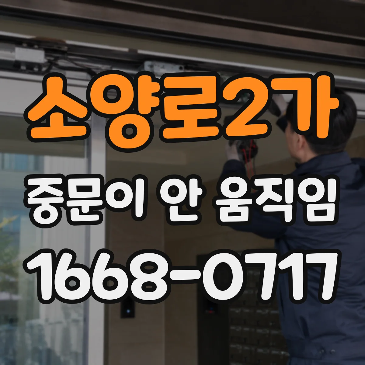 소양로2가 중문이 안 움직임