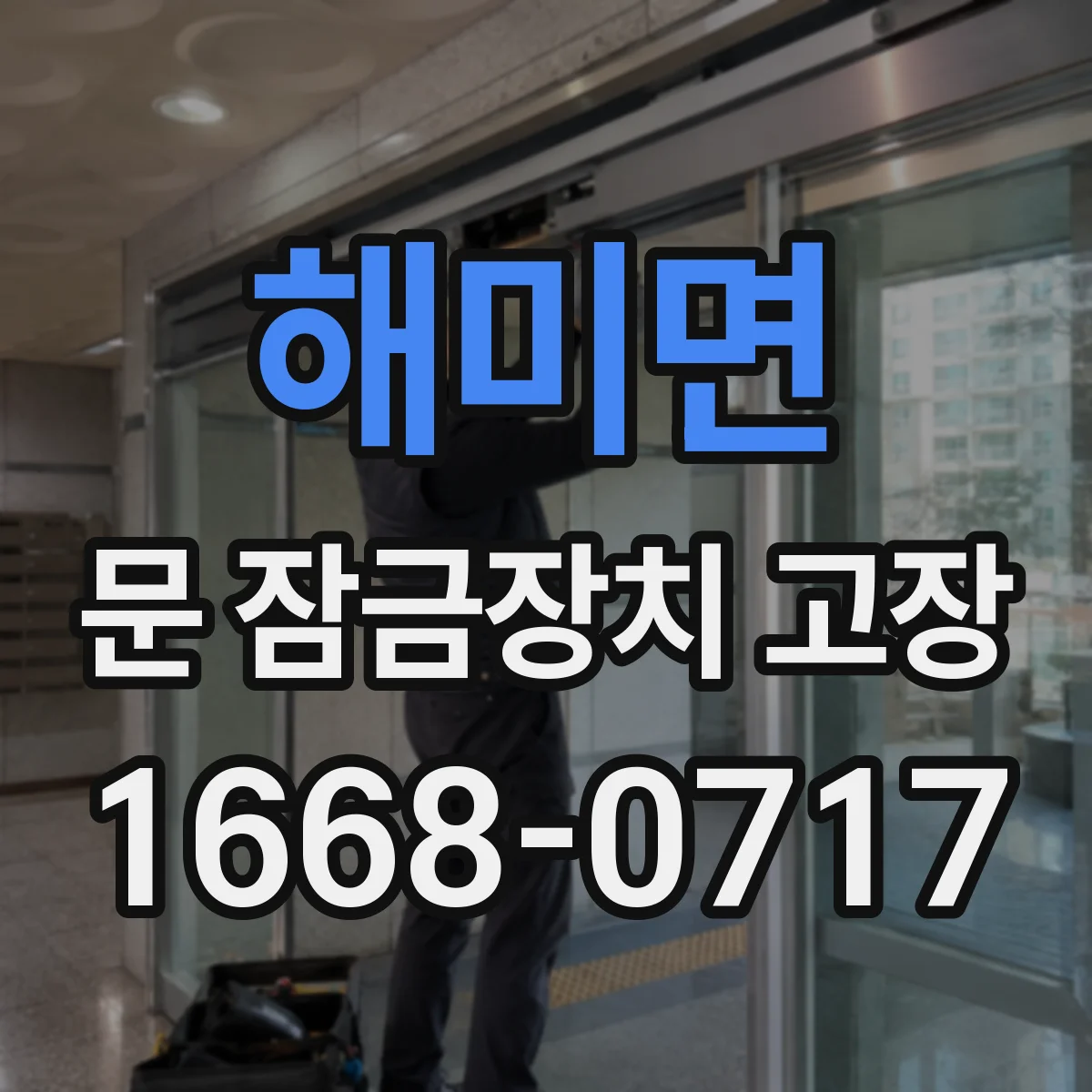 해미면 문 잠금장치 고장