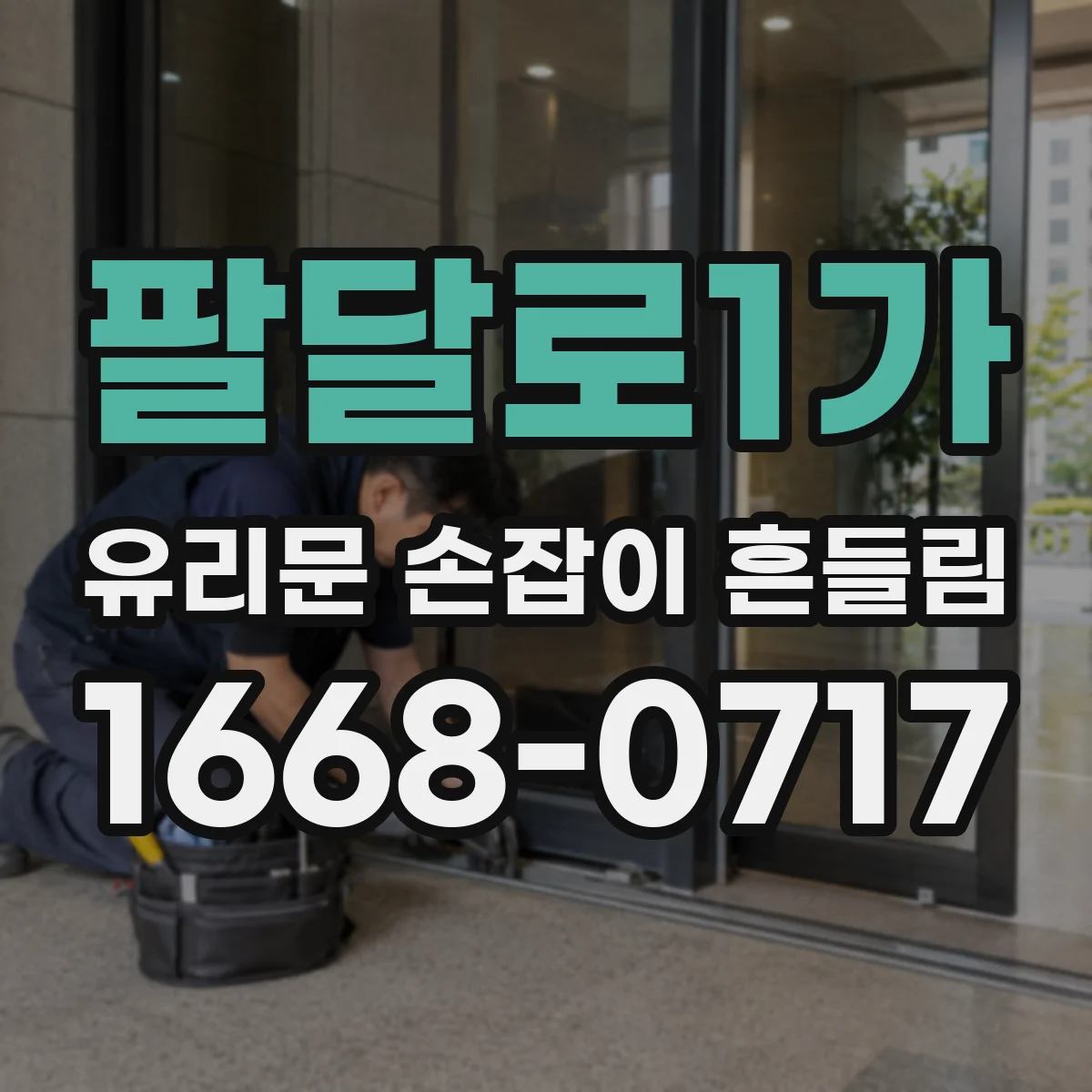 팔달로1가 유리문 손잡이 흔들림