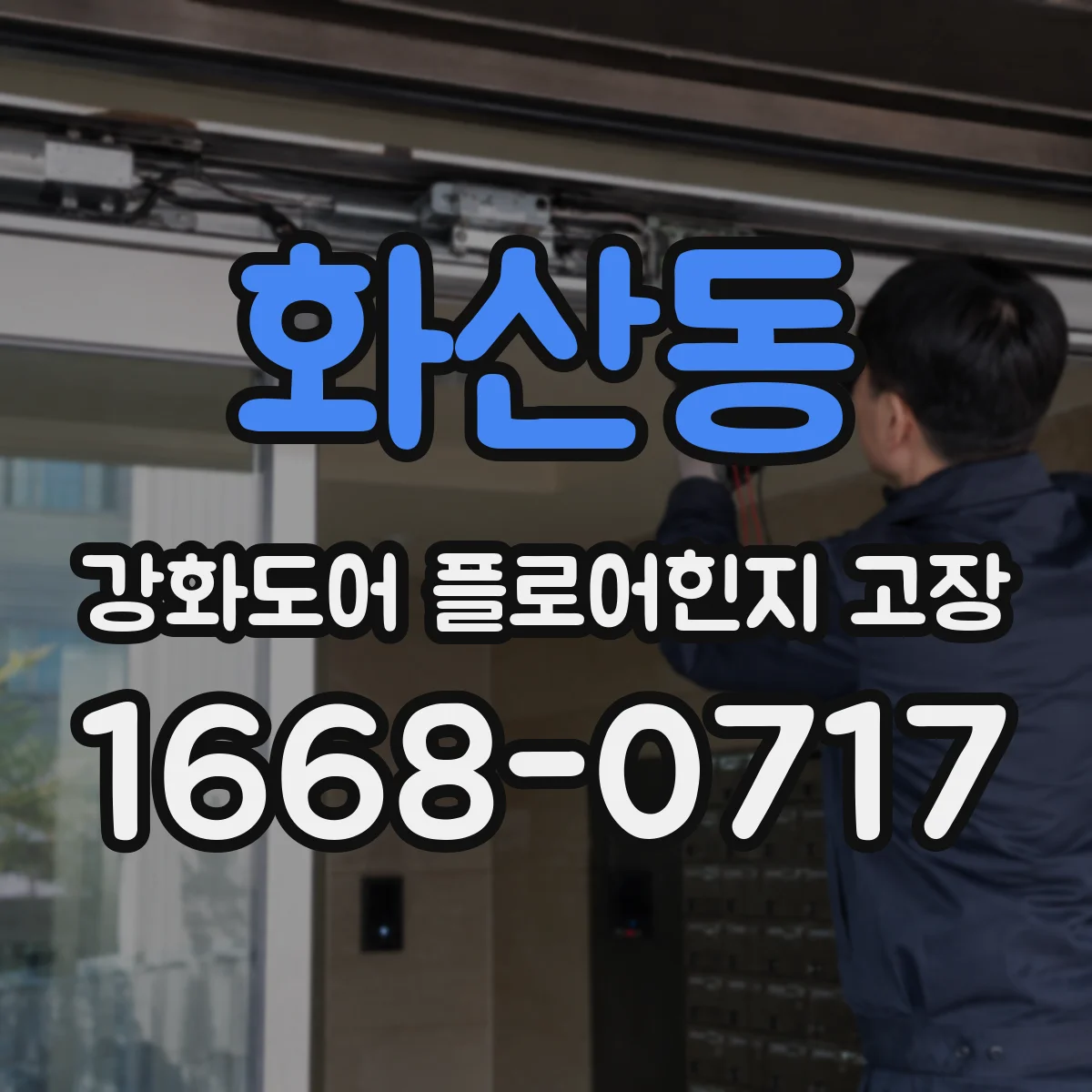 화산동 강화도어 플로어힌지 고장