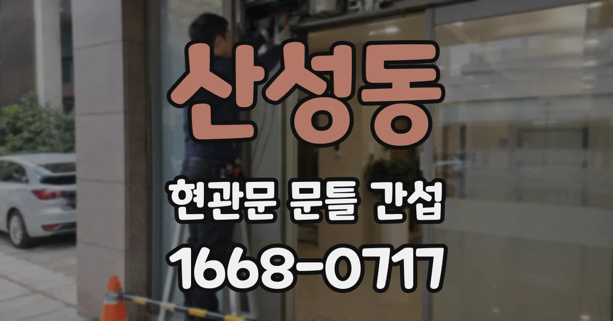 산성동 현관문 문틀 간섭