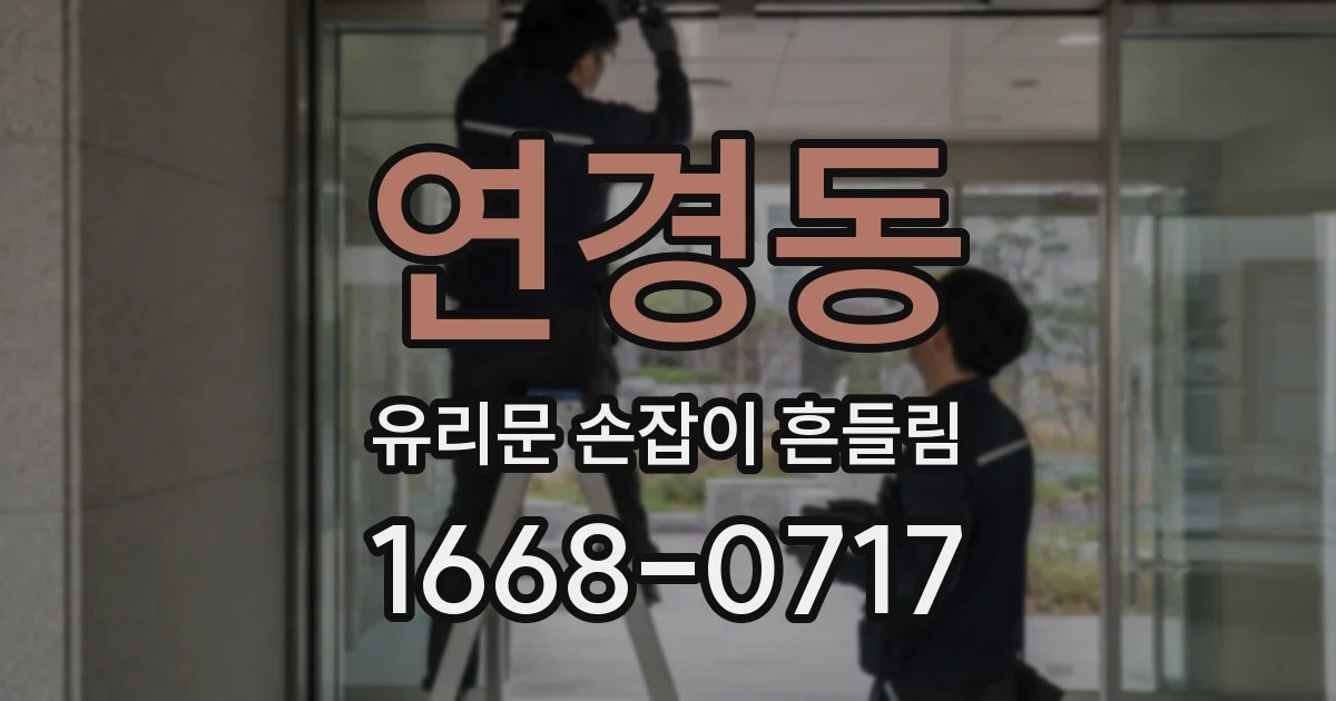 연경동 유리문 손잡이 흔들림