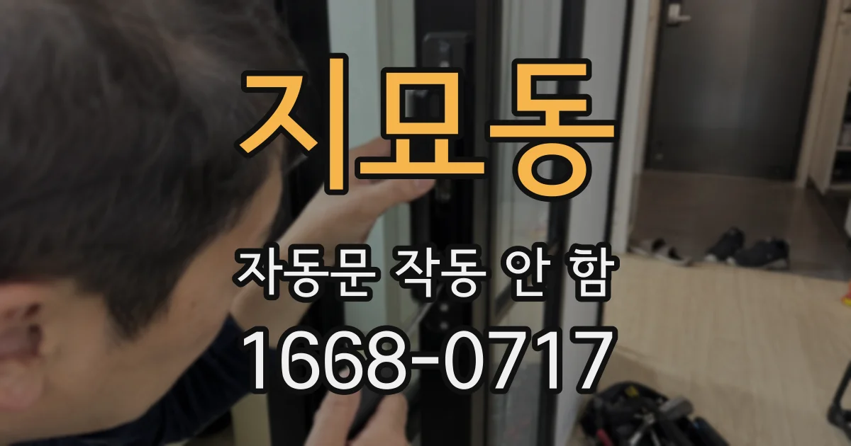 지묘동 자동문 작동 안 함