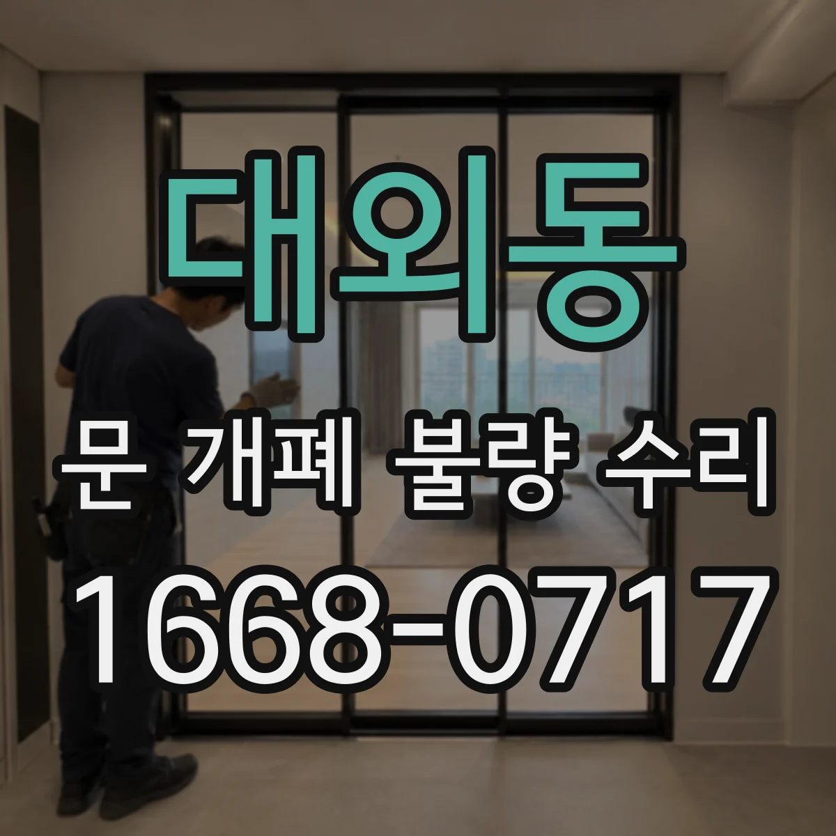 대외동 문 개폐 불량 수리