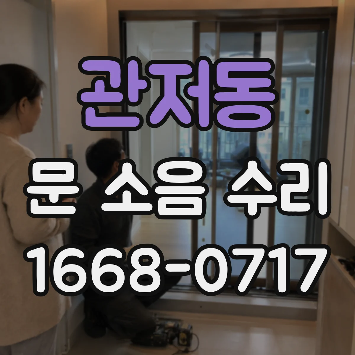 관저동 문 소음 수리