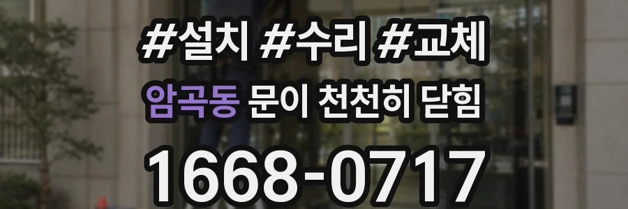 암곡동 문이 천천히 닫힘