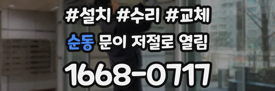 순동 문이 저절로 열림
