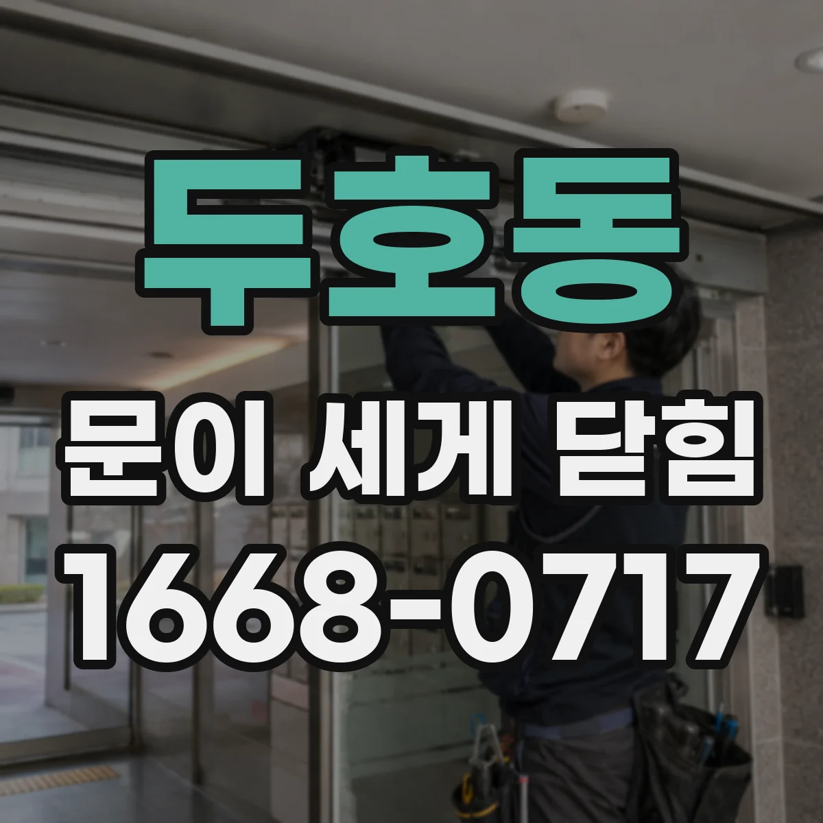 두호동 문이 세게 닫힘