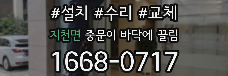 지천면 중문이 바닥에 끌림