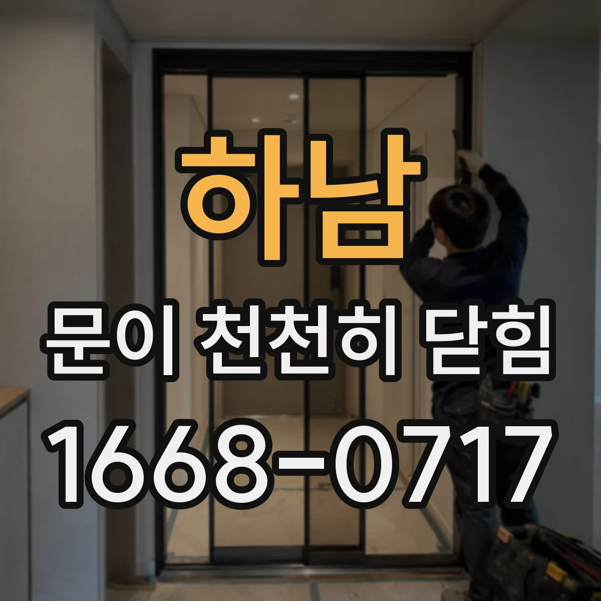 하남 문이 천천히 닫힘