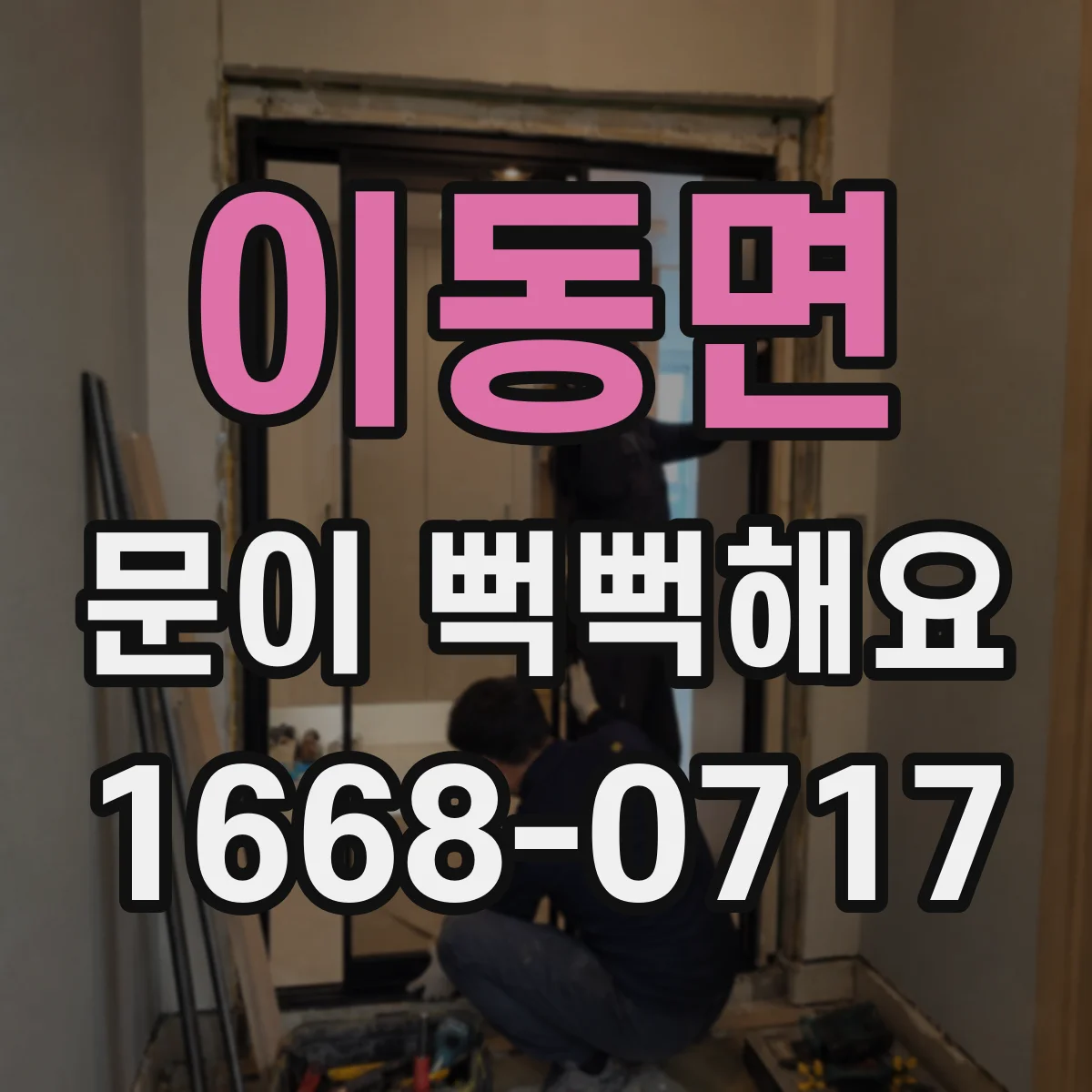 이동면 문이 뻑뻑해요