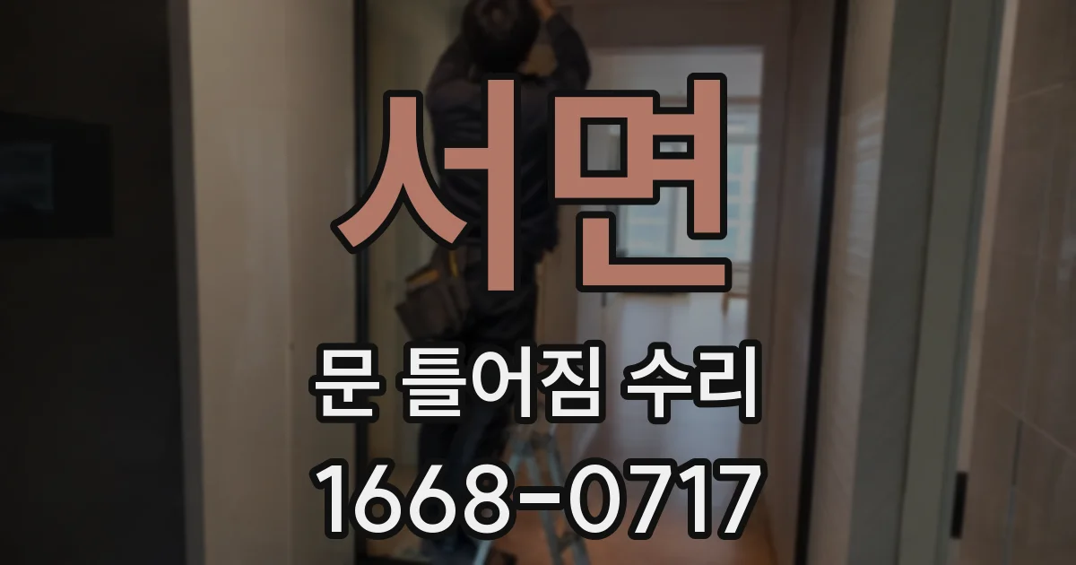 서면 문 틀어짐 수리