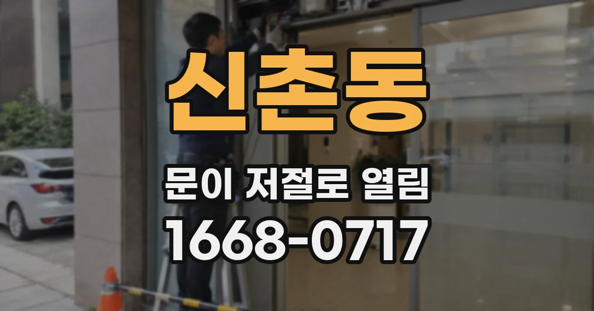 신촌동 문이 저절로 열림