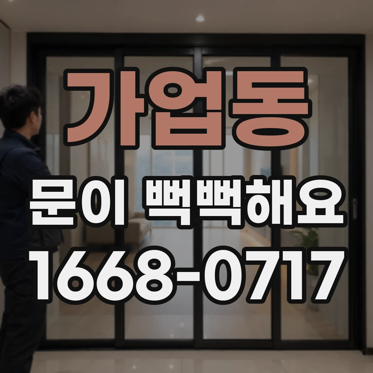 가업동 문이 뻑뻑해요