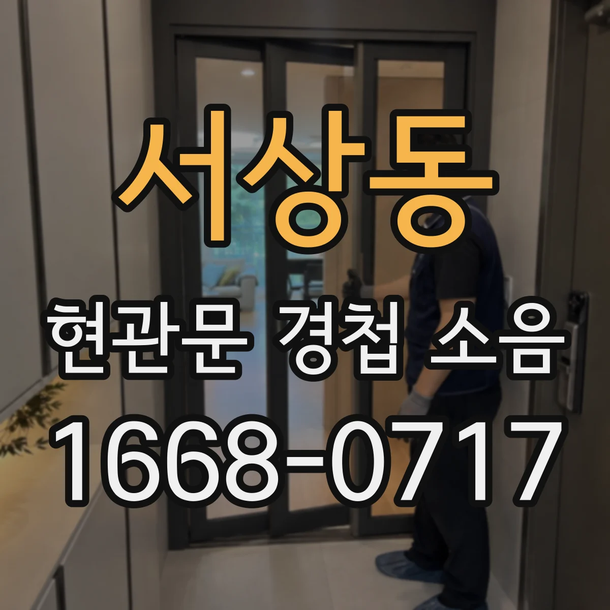 서상동 현관문 경첩 소음