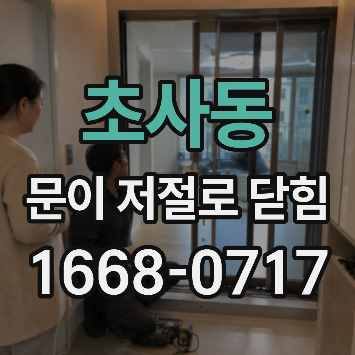 초사동 문이 저절로 닫힘