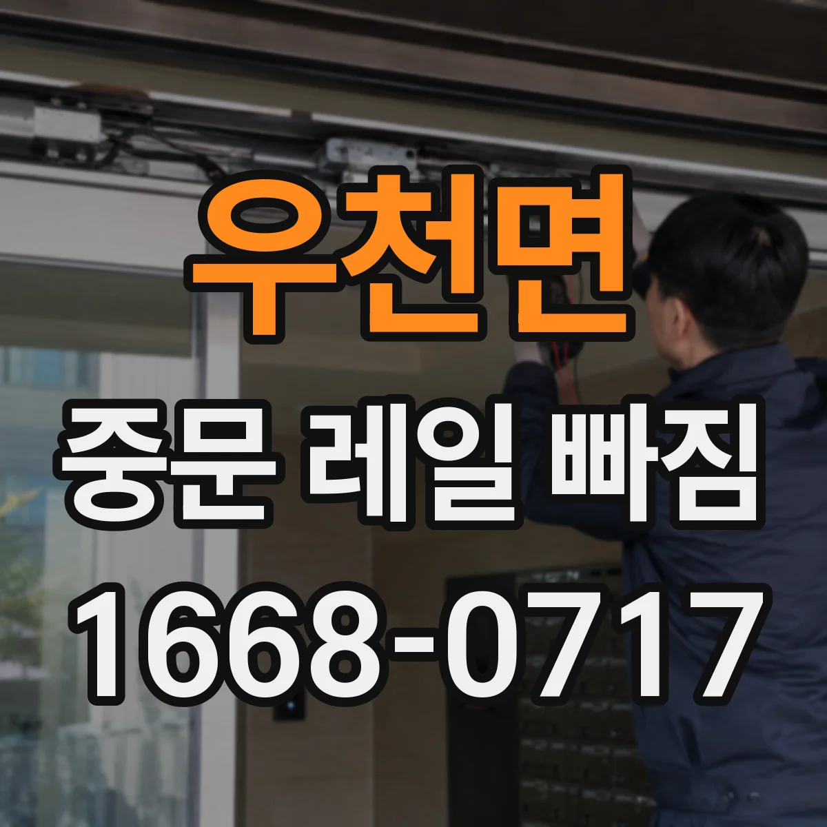 우천면 중문 레일 빠짐