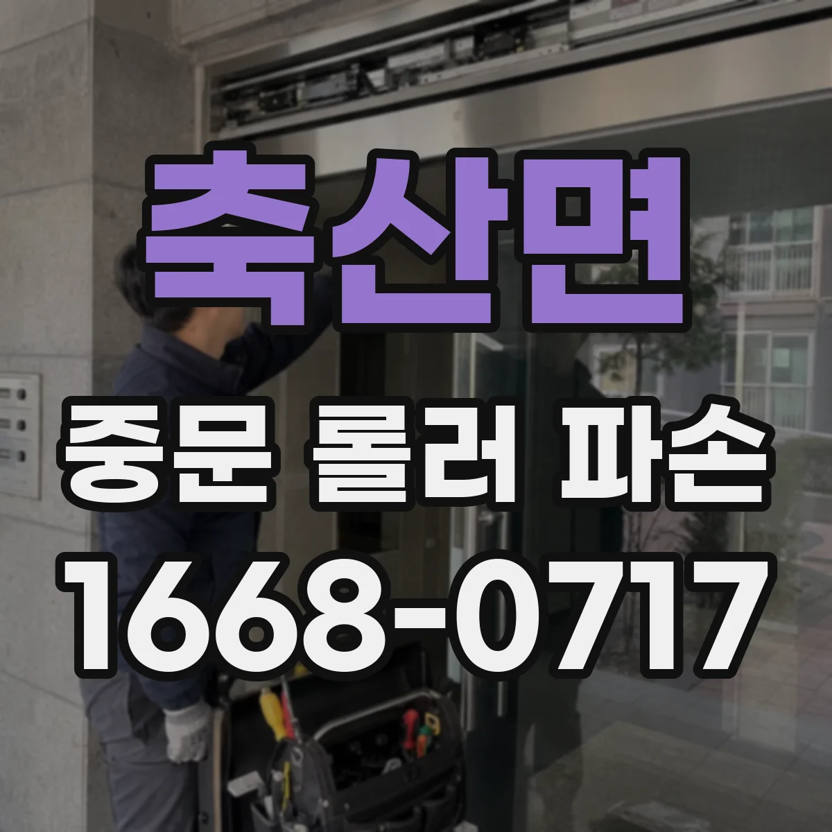축산면 중문 롤러 파손