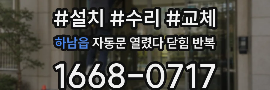 하남읍 자동문 열렸다 닫힘 반복