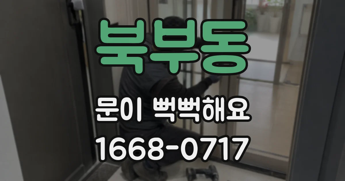 북부동 문이 뻑뻑해요