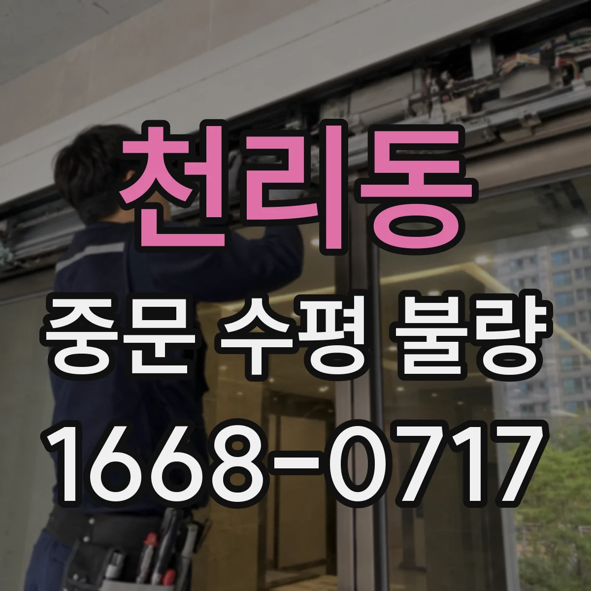 천리동 중문 수평 불량