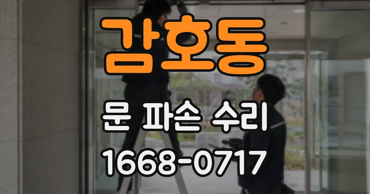 감호동 문 파손 수리