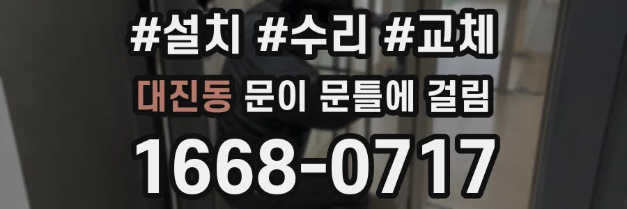 대진동 문이 문틀에 걸림