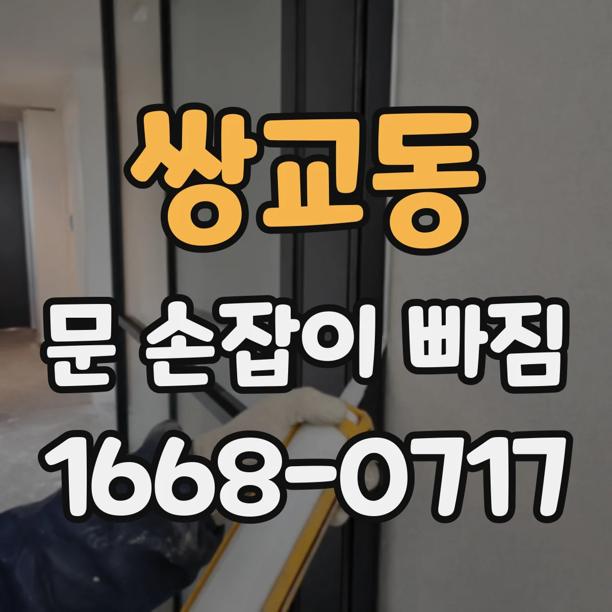 쌍교동 문 손잡이 빠짐