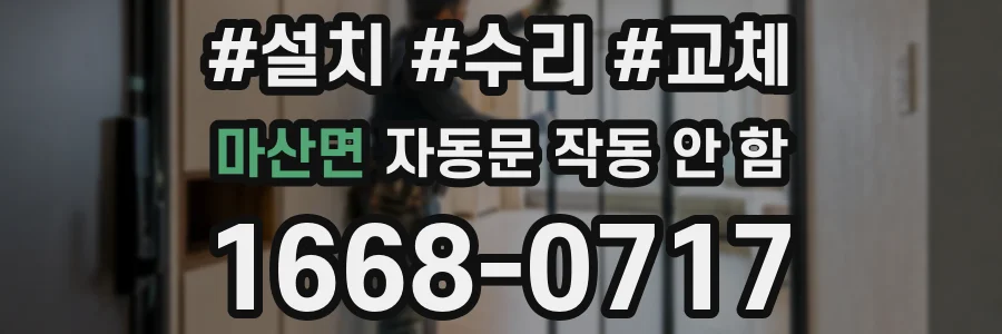 마산면 자동문 작동 안 함
