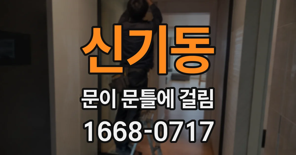 신기동 문이 문틀에 걸림