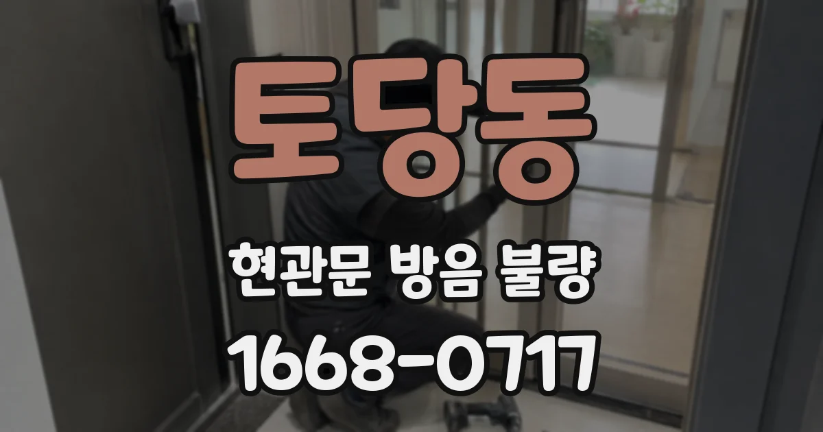 토당동 현관문 방음 불량
