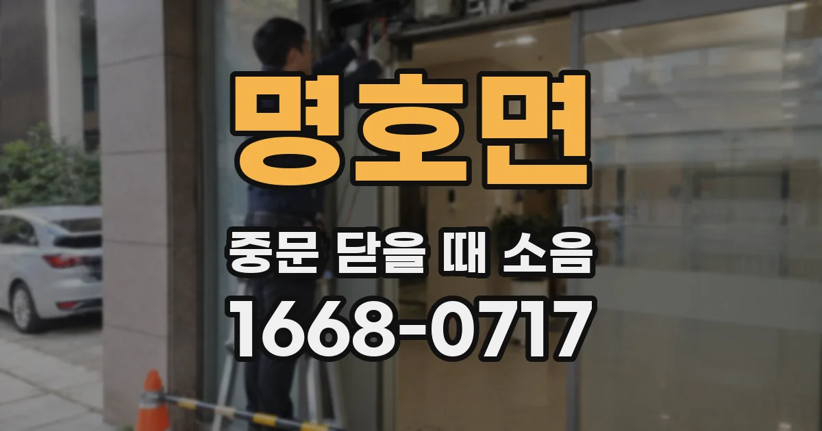 명호면 중문 닫을 때 소음