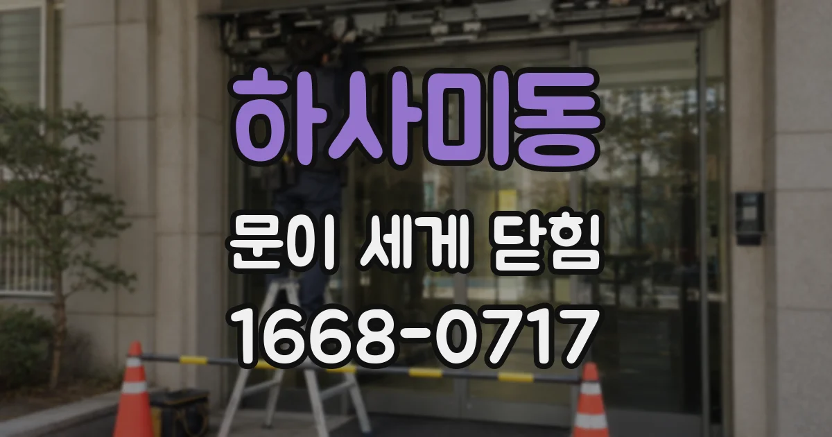 하사미동 문이 세게 닫힘
