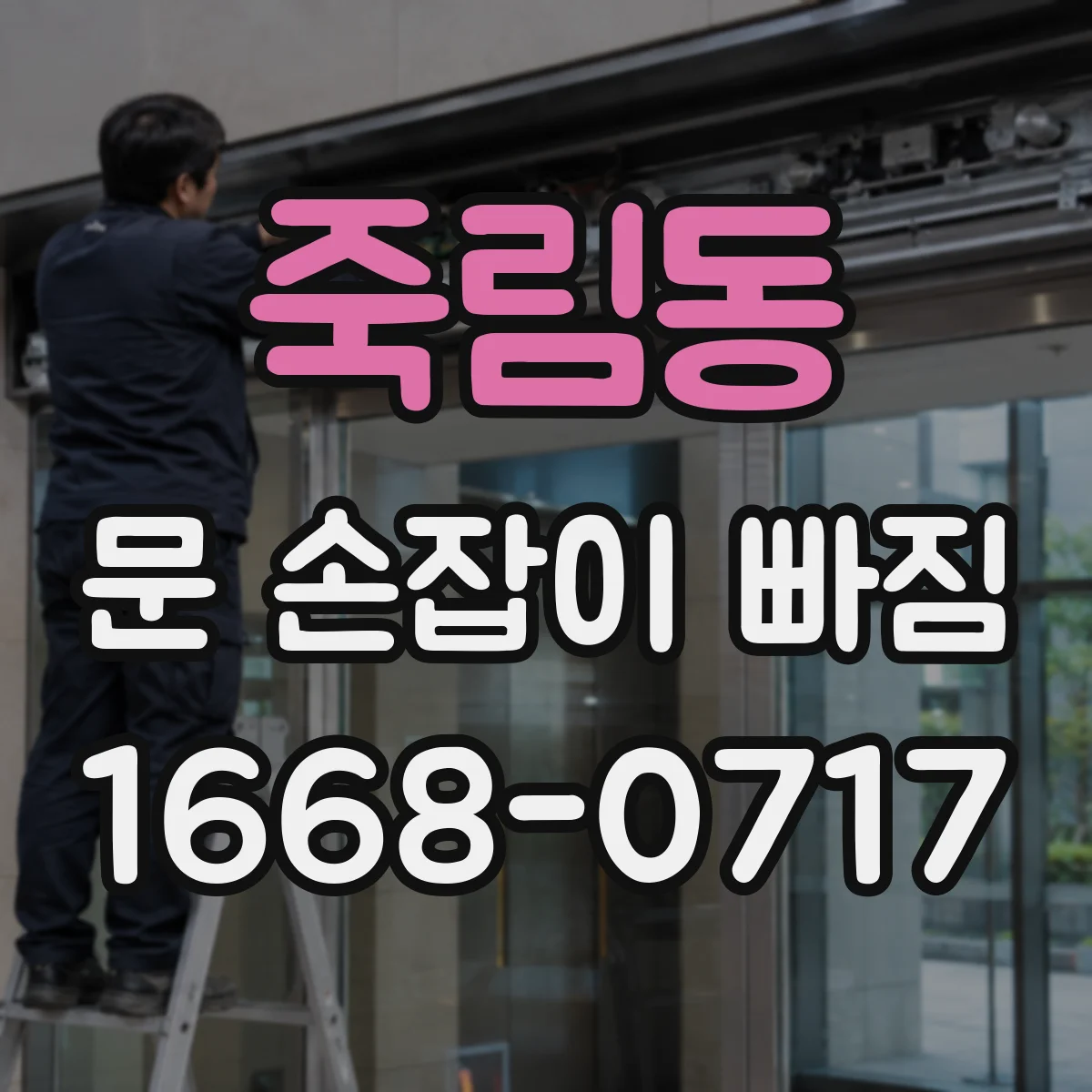 죽림동 문 손잡이 빠짐