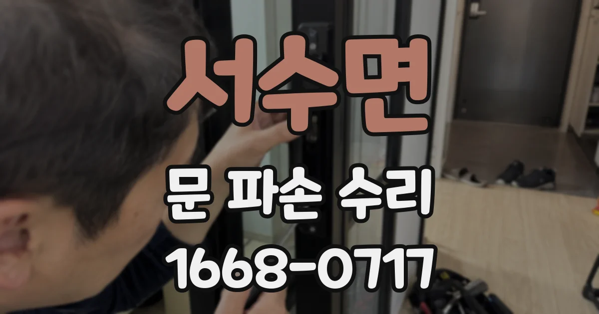서수면 문 파손 수리