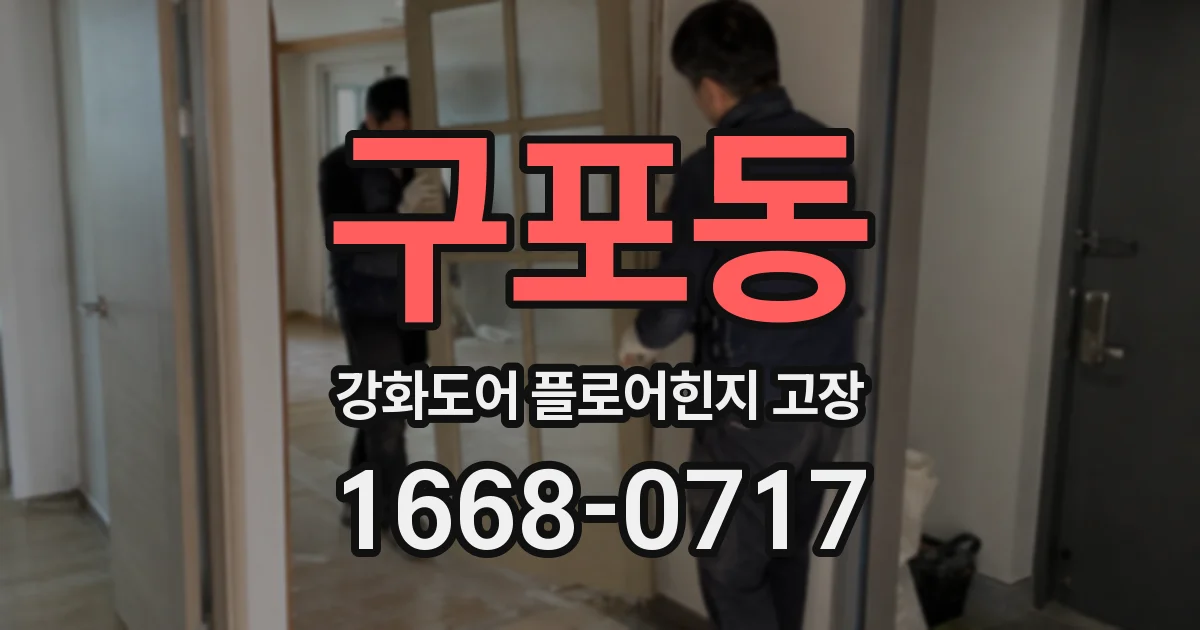 구포동 강화도어 플로어힌지 고장