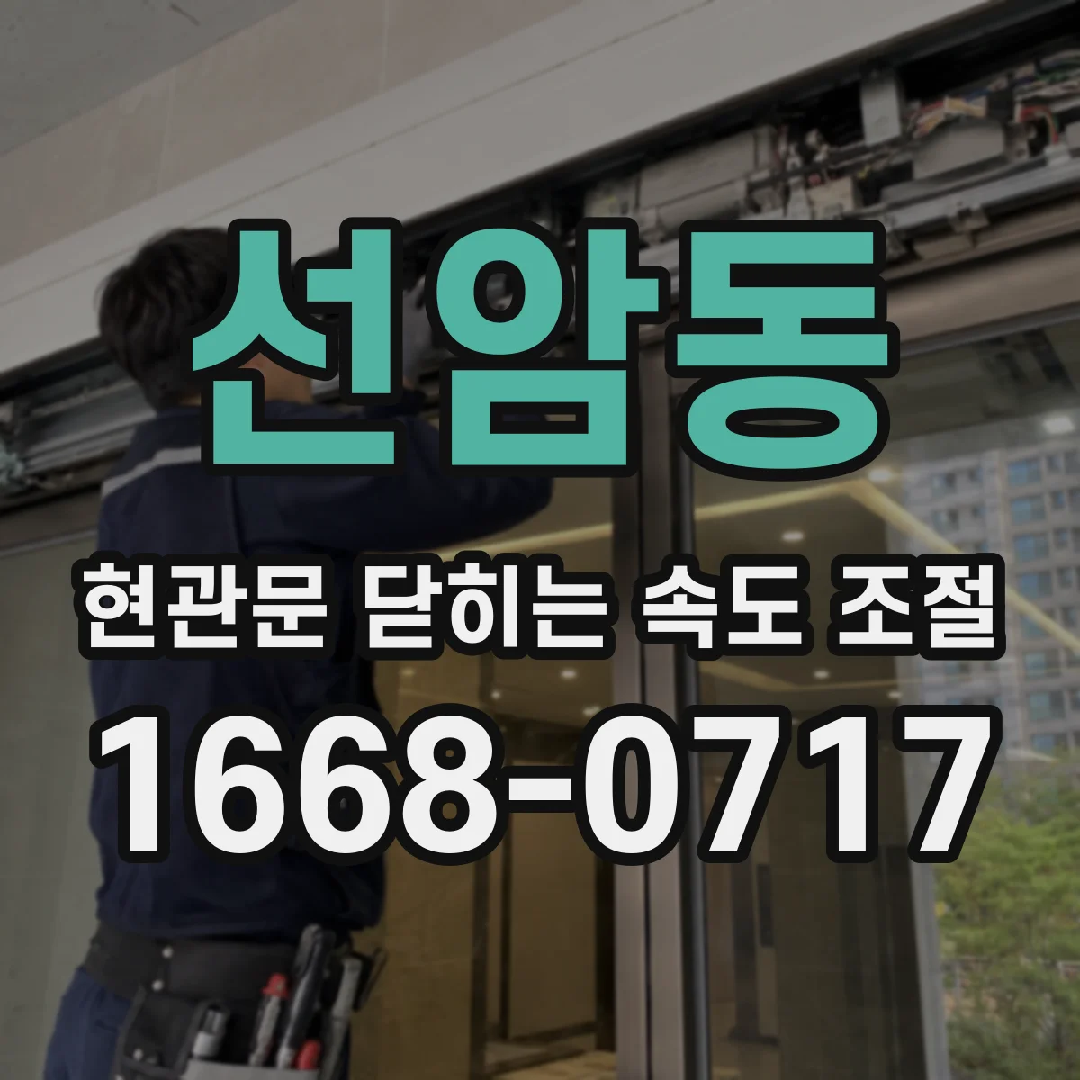 선암동 현관문 닫히는 속도 조절