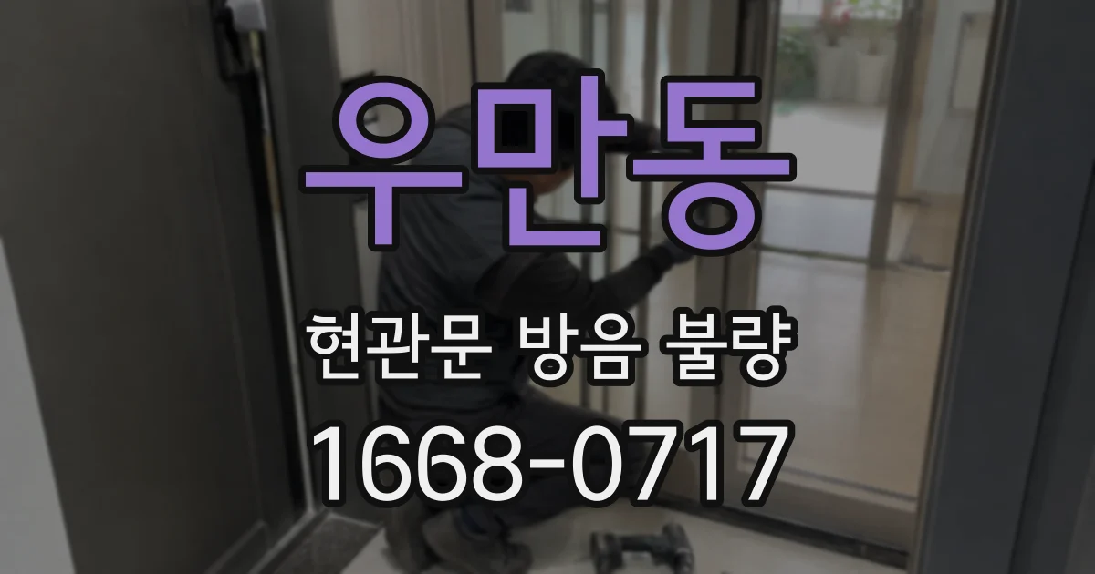 우만동 현관문 방음 불량