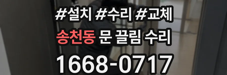 송천동 문 끌림 수리