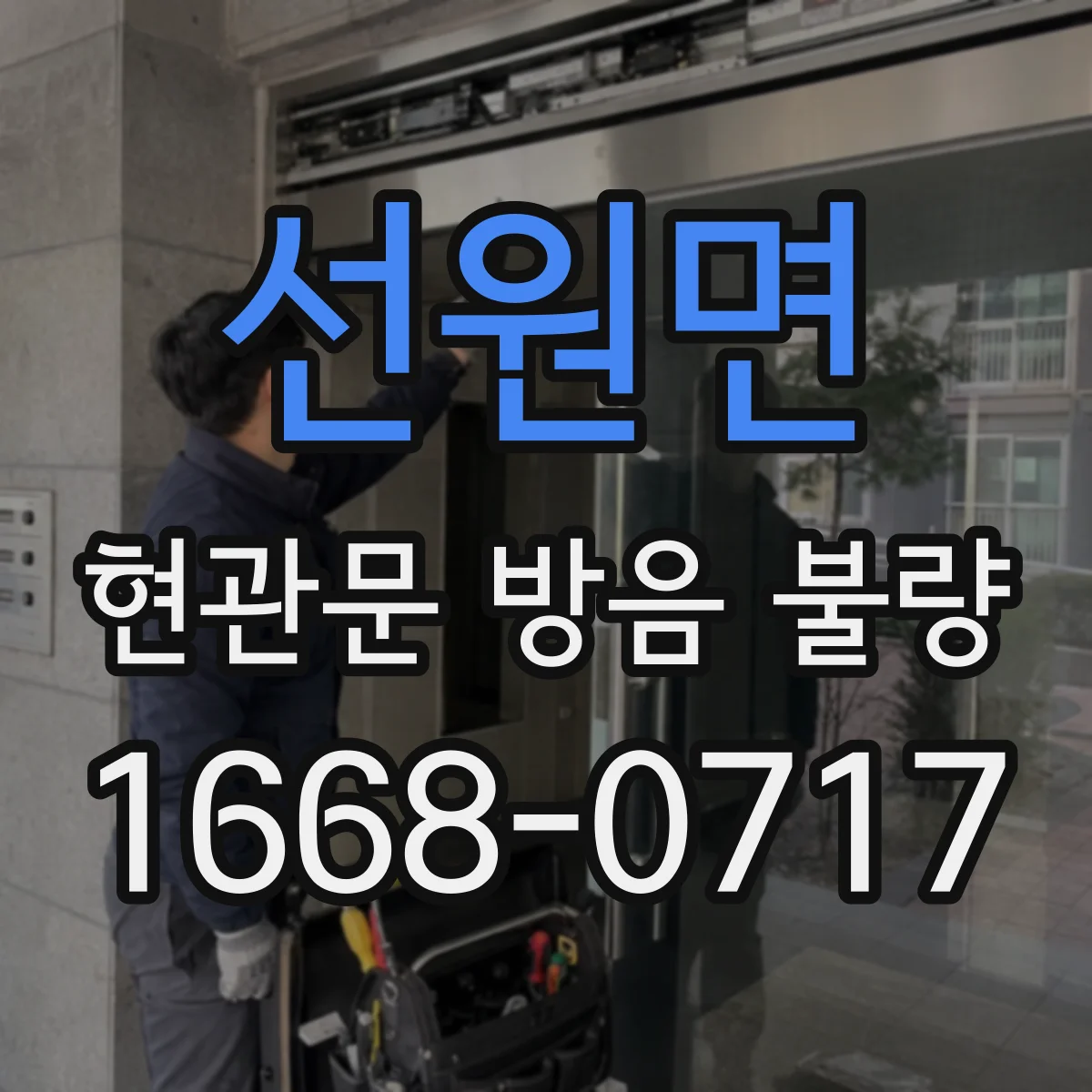 선원면 현관문 방음 불량