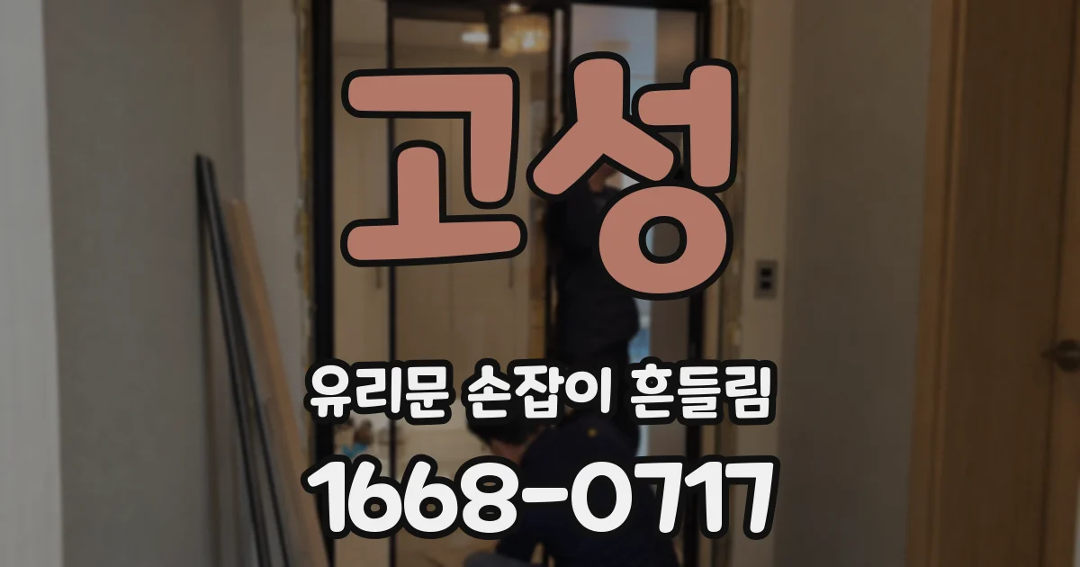 고성 유리문 손잡이 흔들림