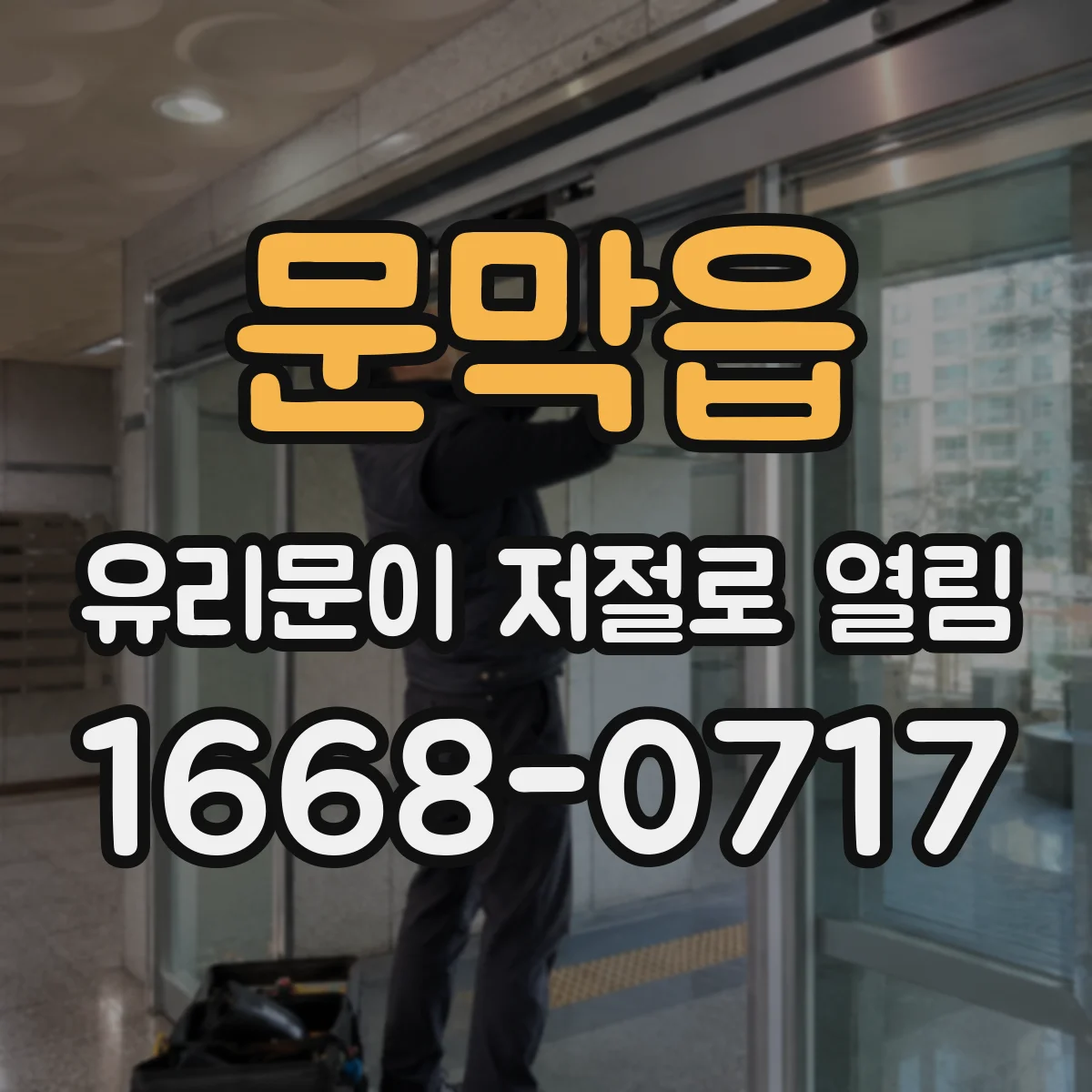 문막읍 유리문이 저절로 열림