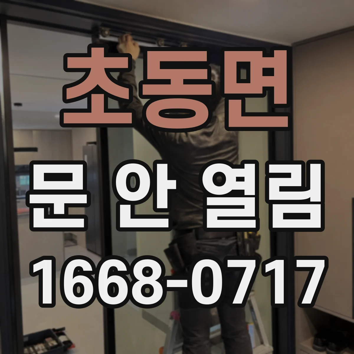 초동면 문 안 열림