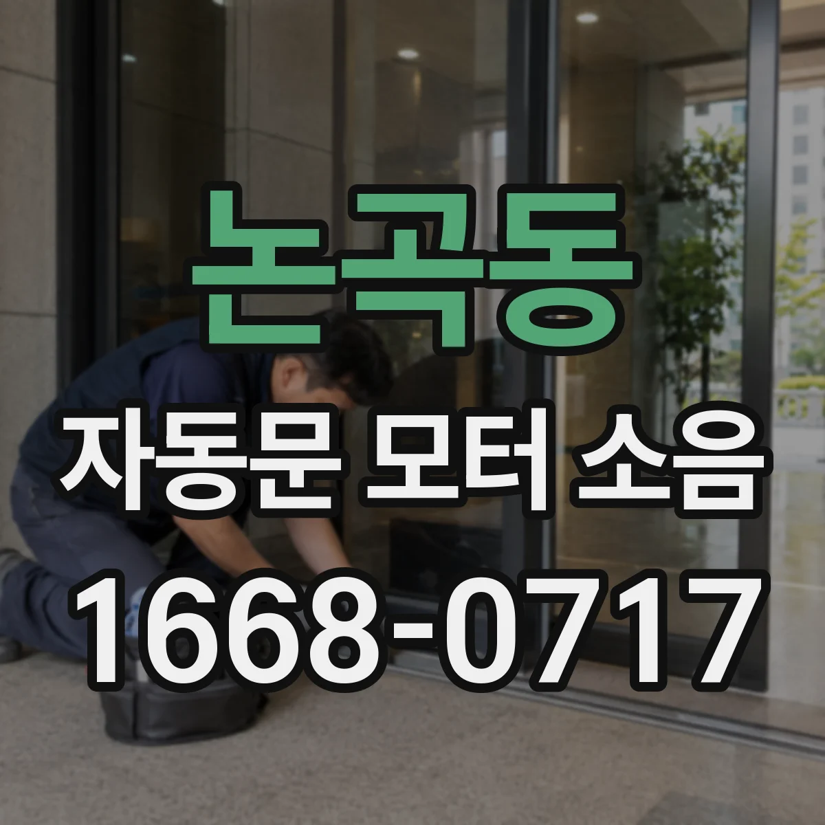 논곡동 자동문 모터 소음