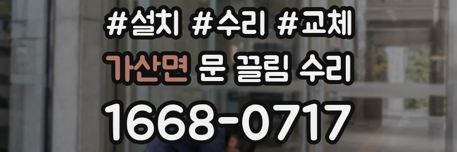 가산면 문 끌림 수리