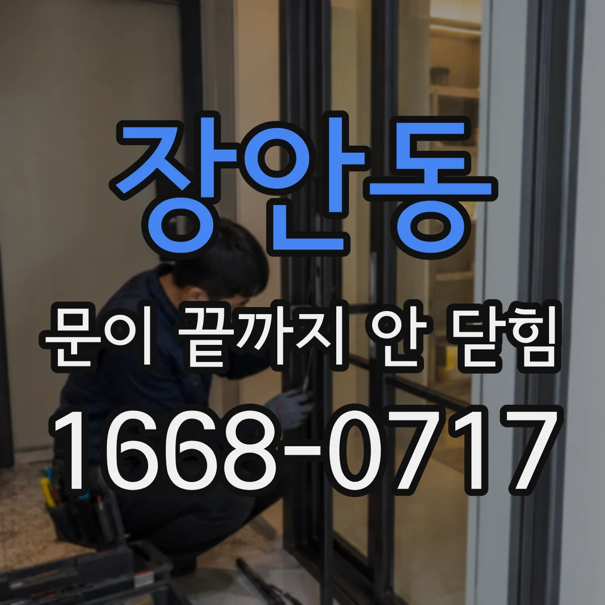 장안동 문이 끝까지 안 닫힘