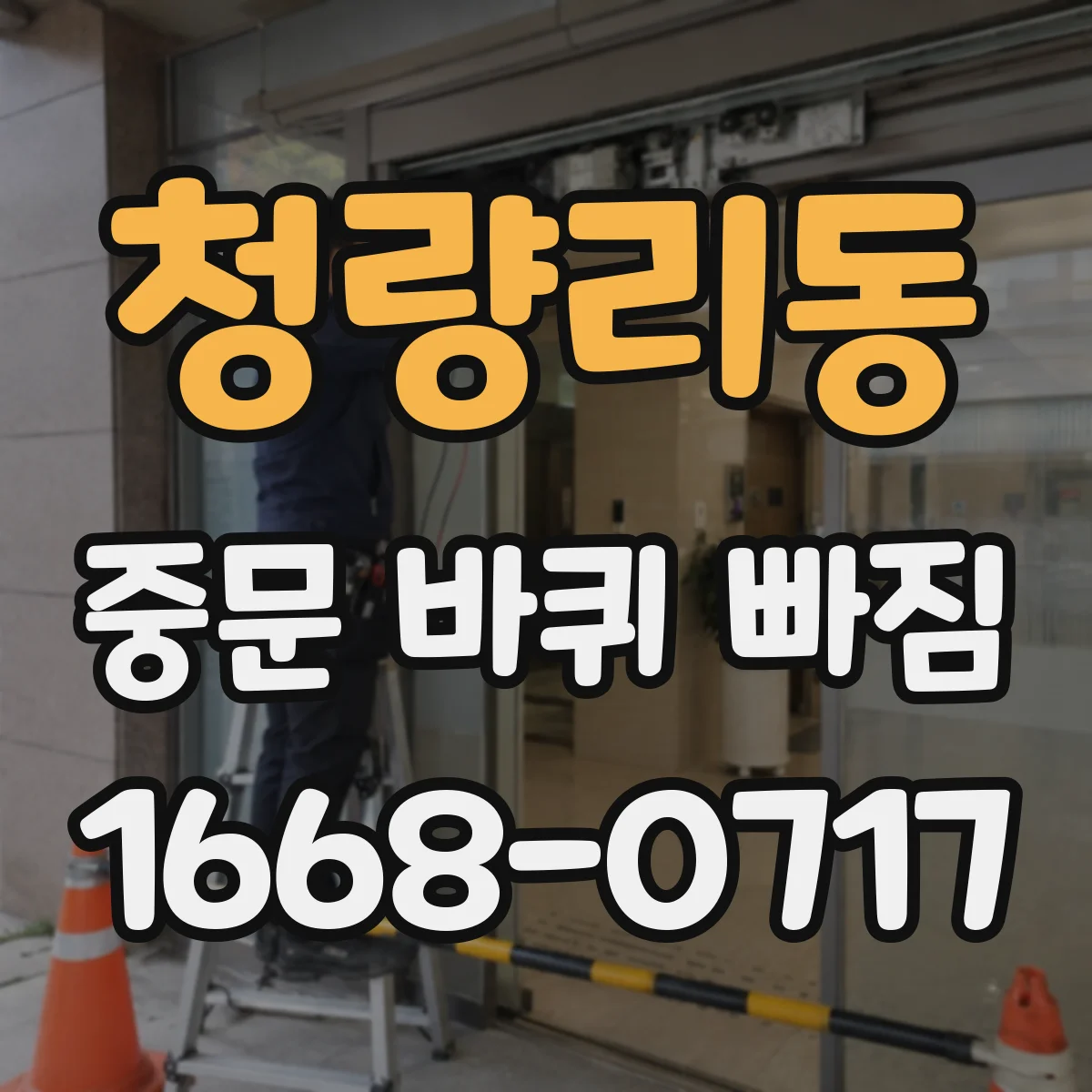 청량리동 중문 바퀴 빠짐
