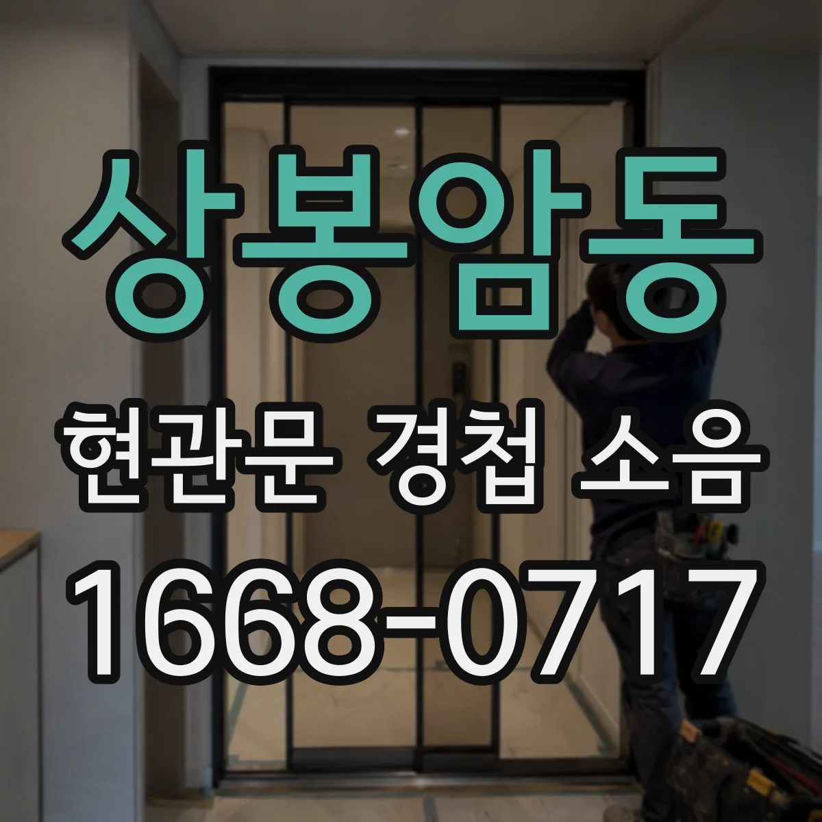 상봉암동 현관문 경첩 소음